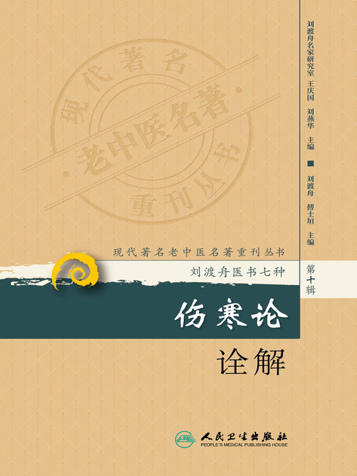 刘渡舟名医工作室创作的伤寒论诠解作品的详细信息 - 可供借阅